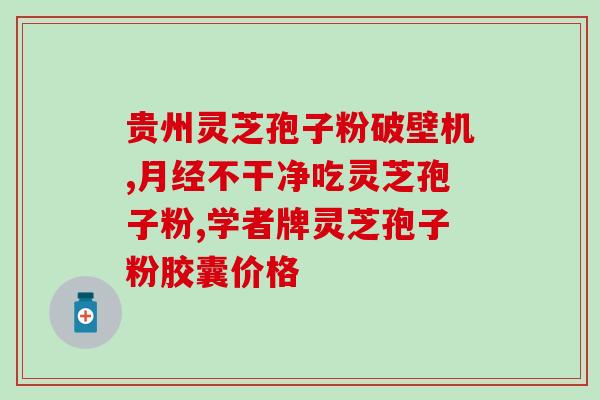 空腹喝灵芝孢子粉行吗？灵芝孢子粉怎么吃最好