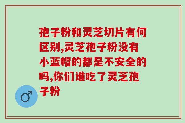 绍兴破壁灵芝孢子粉?哪里买破壁灵芝孢子粉正宗 绍兴破壁灵芝孢子粉?哪里买破壁灵芝孢子粉正宗