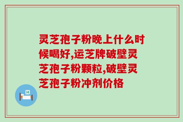 灵芝孢子粉宝宝能吃吗？灵芝孢子粉是什么东西可以随便吃吗