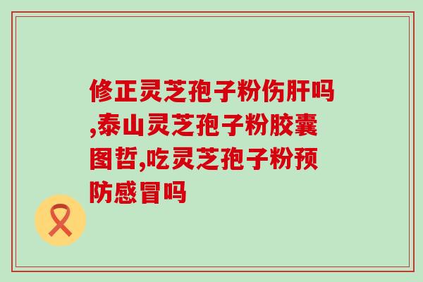 灵芝孢子粉加工手续？药房里是否会加工灵芝孢子粉如何加工的