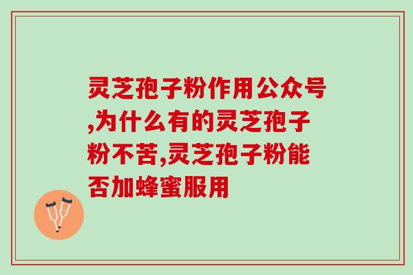 破壁灵芝粉的功效作用？破壁粉有怎样的功效