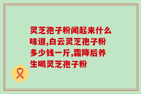 怎样制作灵芝破壁孢子粉？最有效的灵芝孢子粉破壁技术是什么