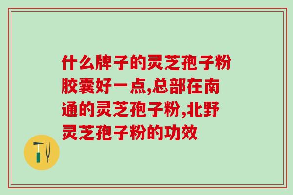 灵芝孢子粉胶囊危害？灵芝孢子粉胶囊有副作用吗