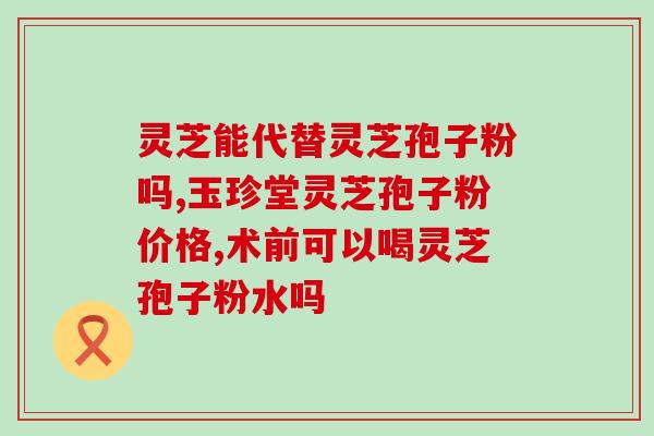 灵芝孢子油的酸值？灵芝孢子油可靠吗