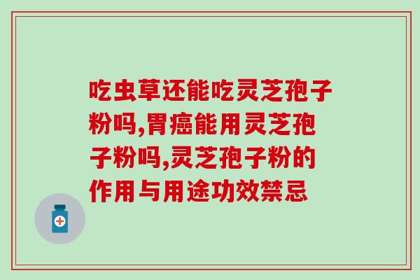 有机灵芝孢子粉价格？佳尔科药业菌宝牌灵芝孢子粉多少钱一瓶