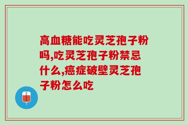 灵芝孢子粉常吃回上火吗？夏天吃灵芝孢子粉不上火吗