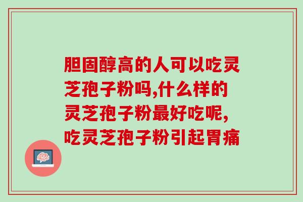 灵芝孢子油哪个品牌好啊？孢子油哪个牌子最好