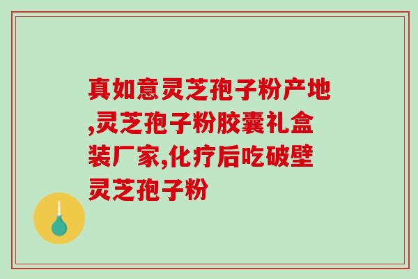 破壁灵芝孢子粉开了就发霉？如何分辨破壁和没破壁的灵芝孢子粉