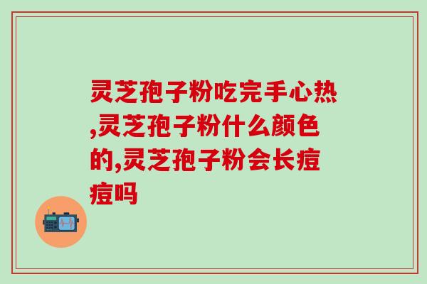 黑灵芝的孢子粉图片？听说灵芝孢子粉非常好，身边的好多朋友都在吃，想问问灵芝孢子粉究竟有多好