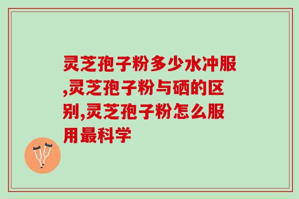 灵芝孢子粉什么样的好？怎么选择灵芝孢子粉