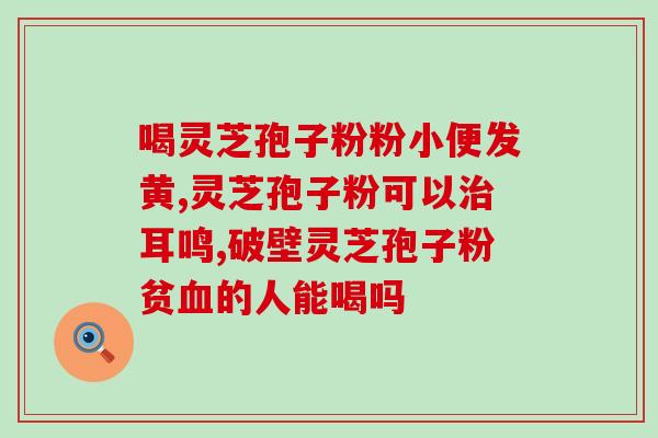 灵芝孢子粉图片文案？灵芝孢子粉朋友圈文案