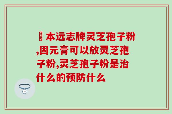 感冒能吃灵芝孢子吗？感冒发烧的人能吃灵芝吗