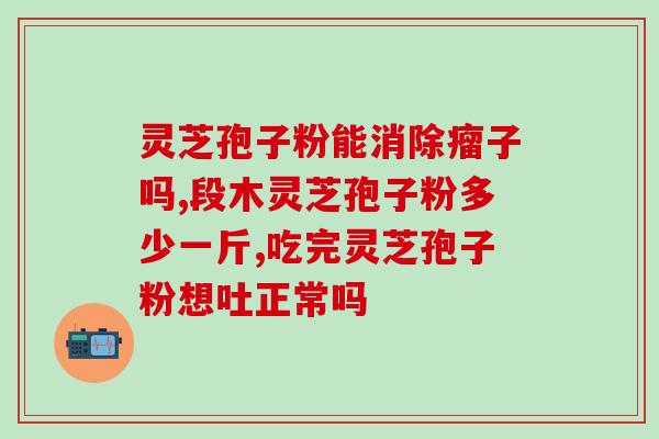 破壁灵芝粉孢子粉胶囊？灵芝孢子粉胶囊有副作用吗