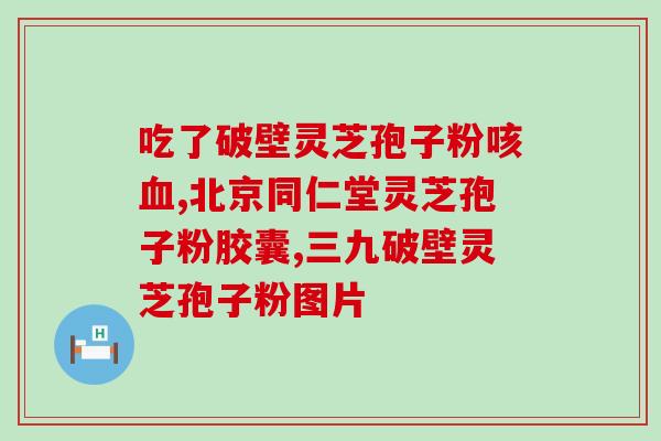 幸福来灵芝孢子粉破壁粉？灵芝孢子粉头道粉和破壁有什么区别吗