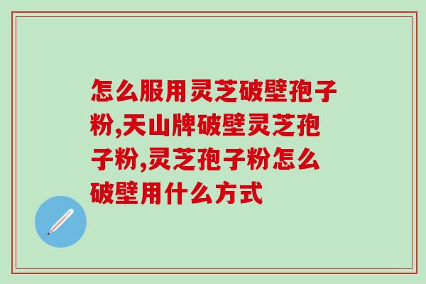 北京哪个药房卖灵芝孢子粉？灵芝孢子粉哪个牌子比较好