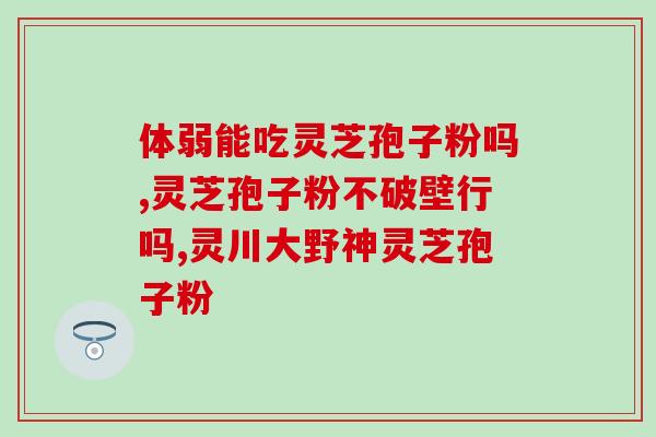 灵芝孢子油广告？灵芝孢子油这种价格稍贵的东西在网上买可靠吗