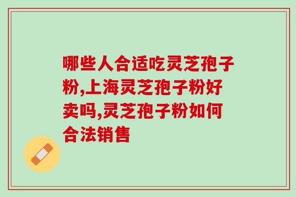 广西灵芝孢子粉配方详细？灵芝孢子粉功效与作用及用量是什么