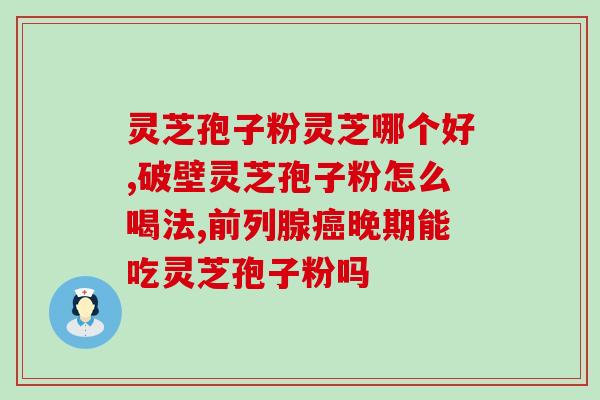 灵芝孢子有负作用吗？灵芝孢子粉胶囊有副作用吗