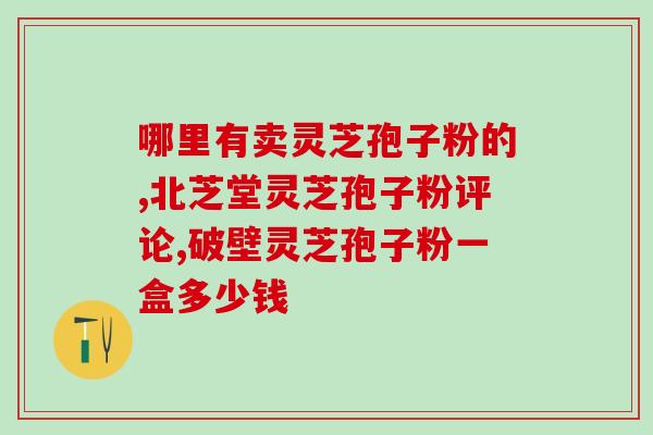 灵芝孢子成熟时节？东北什么时候产灵芝孢子粉