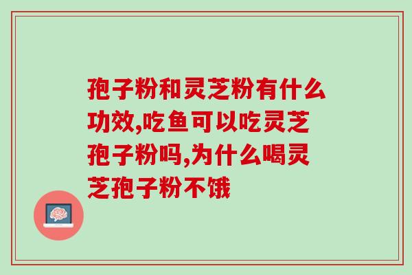 灵芝孢子粉不被消化？灵芝粉末(非孢子粉)可以内服吗