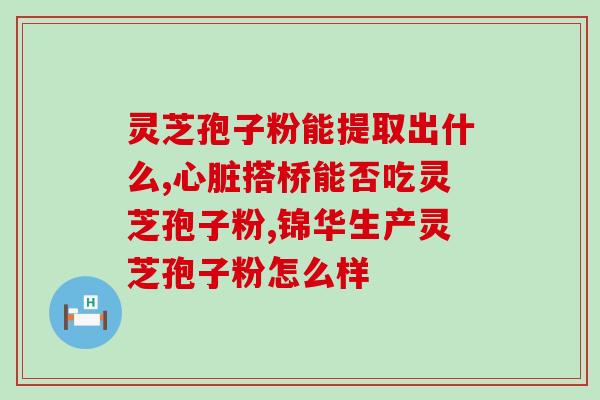 灵芝孢子粉治肾虚么？糖尿病可以吃灵芝孢子粉吗，为什么
