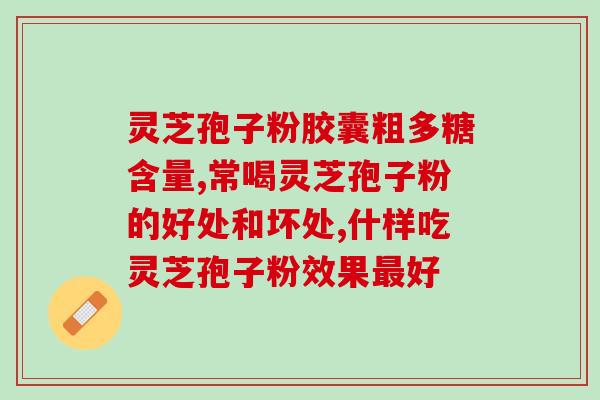 灵芝多糖药房有卖吗？灵芝粉可以国际邮寄吗