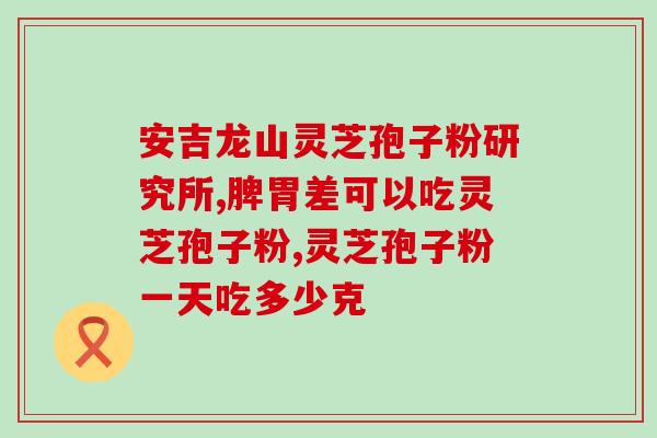 灵芝孢子粉多糖什么用？灵芝孢子粉和芝宁多糖的区别