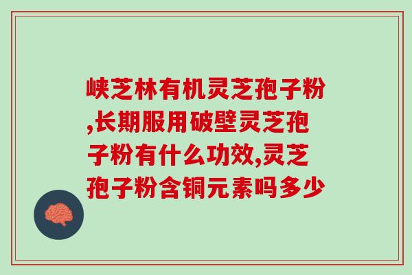 破壁灵芝孢子粉配硒？服用灵芝孢子粉后会头晕吗需要注意什么