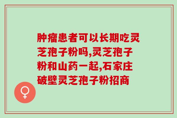 灵芝孢子粉反应原因？每次吃破壁灵芝孢子粉后都有点肚子痛灵芝孢子粉不易消化吗