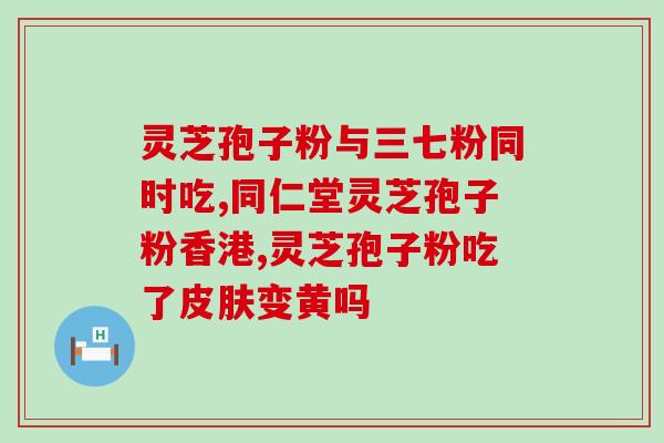 灵芝孢子是口服吗怎么吃？灵芝孢子粉如何食用