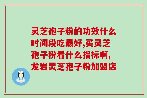 灵芝孢子粉治湿热吗？芝草多糖多钱一盒