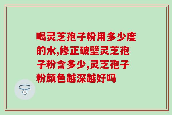 灵芝孢子粉女人能喝吗？过敏体质不能吃灵芝孢子粉吗