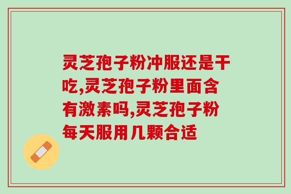灵芝孢子粉袋泡茶？孢子粉用开水冲泡还是温水泡