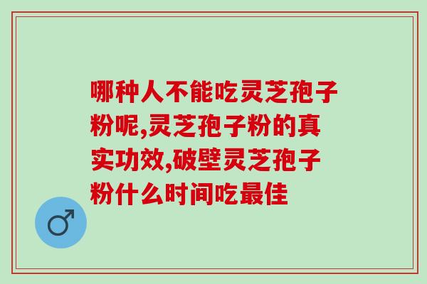 茶会解灵芝孢子粉吗？孢子粉用开水冲泡还是温水泡