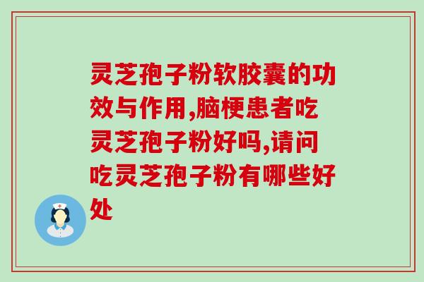 浙江武义灵芝孢子粉的厂家？雷允上灵芝孢子粉是贴牌的吗