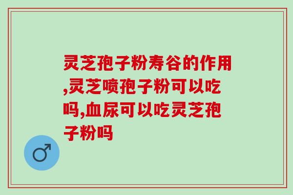 灵芝孢子粉泡酒效果？灵芝泡酒喝真的对身体有好处吗