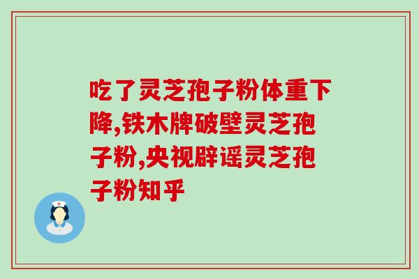 灵芝孢子粉沈阳出售？胡庆余堂里卖的是哪种灵芝孢子粉