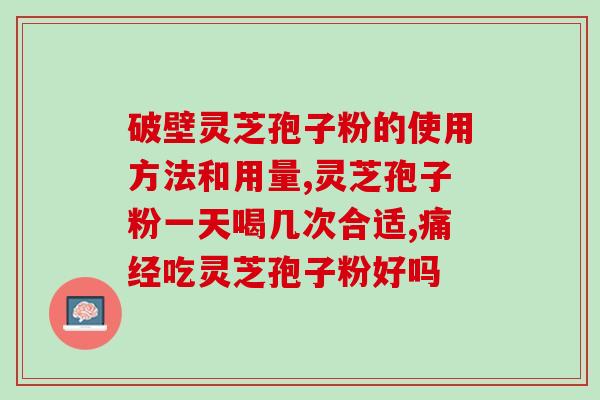 灵芝孢子粉试管婴儿？灵芝孢子粉的功效和作用是什么