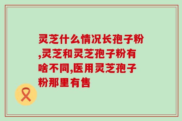 灵芝孢子粉的加工方法视频？球球大作战怎样获得抖音孢子