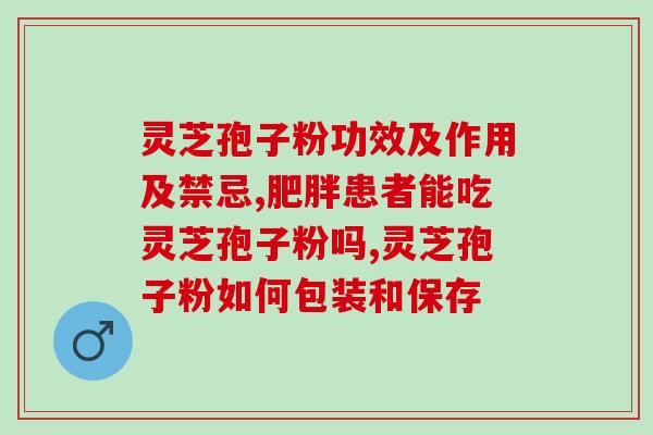 灵芝孢子粉是否适合孕妇？3.适合送礼的保健品有哪些