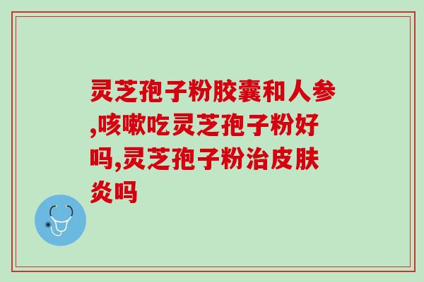 购物灵芝破壁十大排名？破壁灵芝孢子粉十大品牌排行榜什么牌子好
