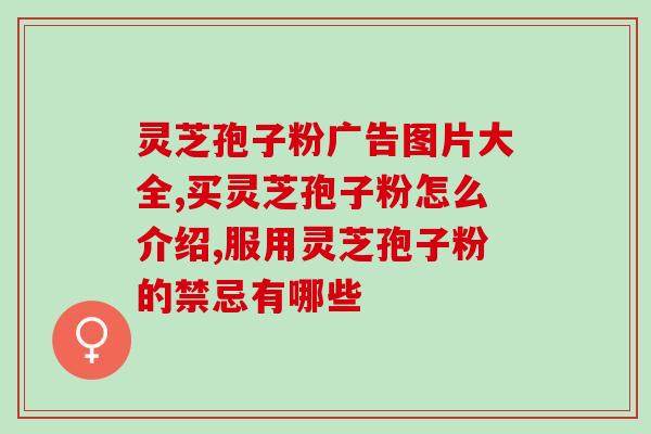 灵芝孢子粉吃完呕吐？已采集了灵芝孢子粉的灵芝功效作用怎样呢