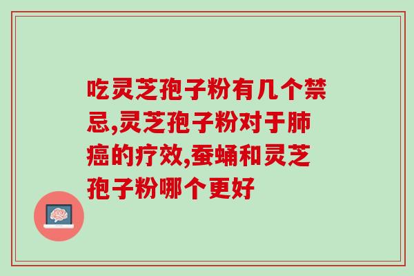 真正的灵芝孢子粉在哪里买？哪里可以买到正宗的灵芝破壁孢子粉