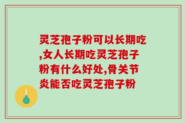 灵芝三萜提取的功率？德睿柯森灵芝孢子油中的灵芝三萜纯度怎么样