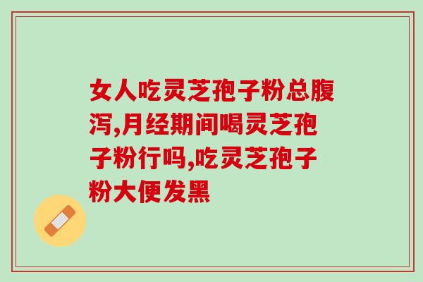 灵芝孢子粉都有什么成份？灵芝孢子粉对人体有什么作用
