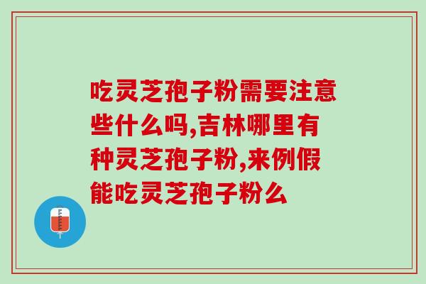轰牌孢子粉灵芝胶囊?灵芝孢子粉胶囊是不是真的有抗的作用 轰牌孢子粉灵芝胶囊?灵芝孢子粉胶囊是不是真的有抗的作用