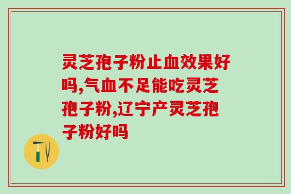 怎么看孢子粉里的灵芝三萜？为什么有的破壁灵芝孢子粉没有三萜成分