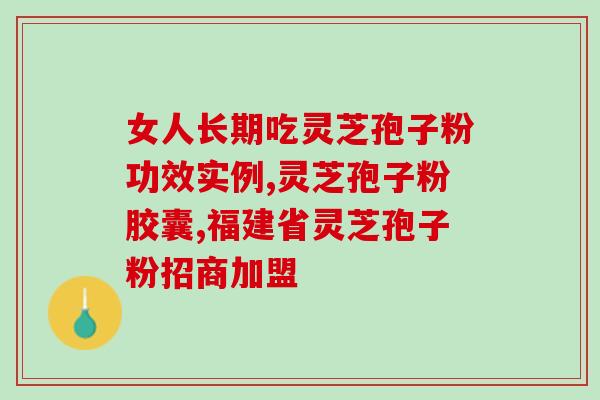 正宗破壁灵芝孢子粉功效？灵芝孢子粉有什么好处