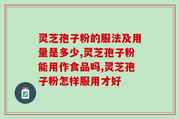 灵芝孢子怎么提高破壁率？灵芝孢子粉制作法