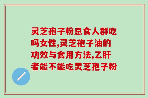 怎么选择灵芝孢子？怎么选择灵芝孢子粉